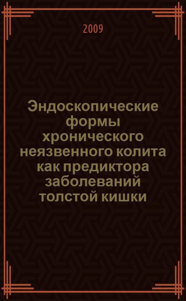 Эндоскопические формы хронического неязвенного колита как предиктора заболеваний толстой кишки, требующих хирургического лечения : автореферат диссертации на соискание ученой степени к. м. н. : специальность 14.00.27 <Хирургия>