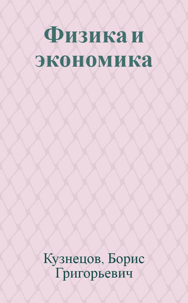 Физика и экономика