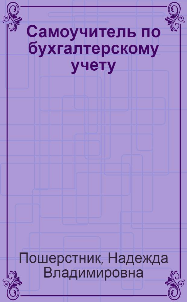 Самоучитель по бухгалтерскому учету : учебное пособие