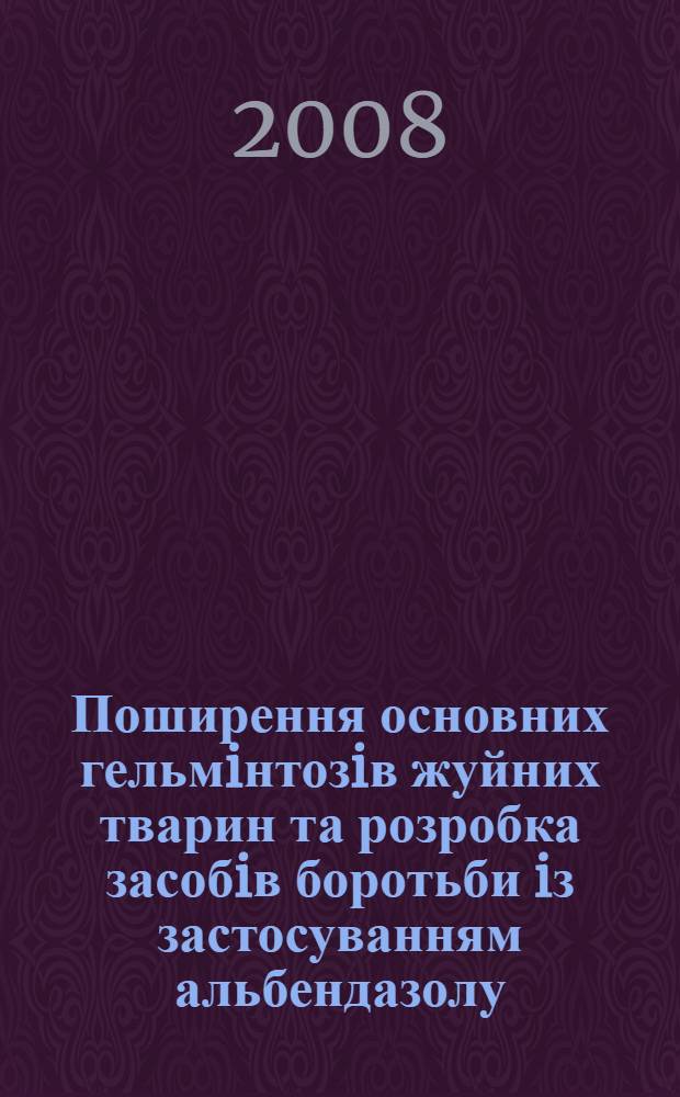 Поширення основних гельмiнтозiв жуйних тварин та розробка засобiв боротьби iз застосуванням альбендазолу : автореферат диссертации на соискание ученой степени к.вет.н. : специальность 16.00.11