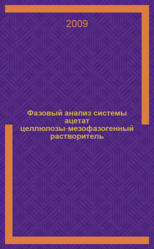 Фазовый анализ системы ацетат целлюлозы-мезофазогенный растворитель : автореферат диссертации на соискание ученой степени к. х. н. : специальность 02.00.04 <Физическая химия>