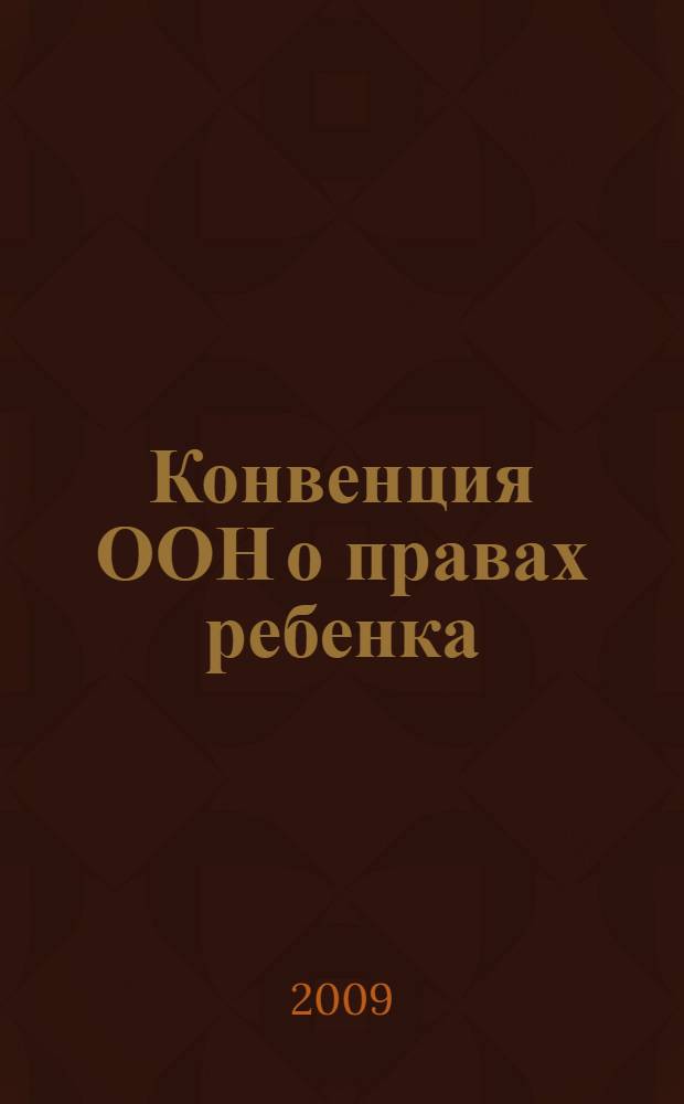 Конвенция ООН о правах ребенка: опыт и перспективы реализации : Всероссийская научно-практическая конференция, 18-19 ноября 2009 г