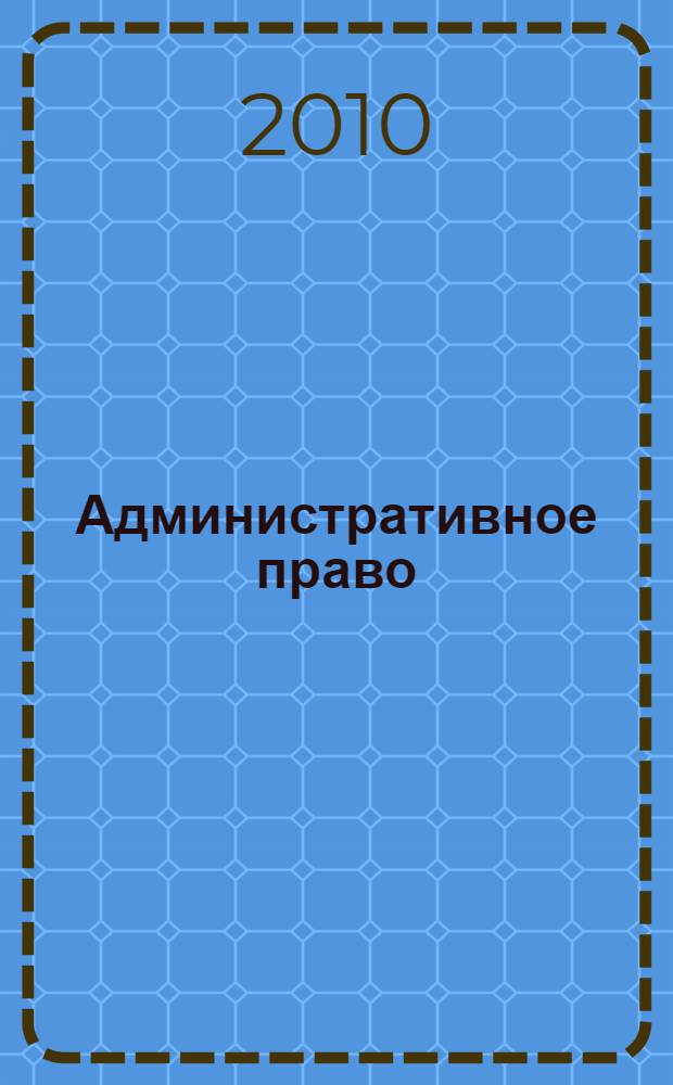 Административное право: курс лекций