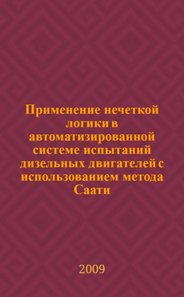 Применение нечеткой логики в автоматизированной системе испытаний дизельных двигателей с использованием метода Саати : автореферат диссертации на соискание ученой степени к. т. н. : специальность 05.13.06 <Автоматизация и управление технологическими процессами и производствами по отраслям>