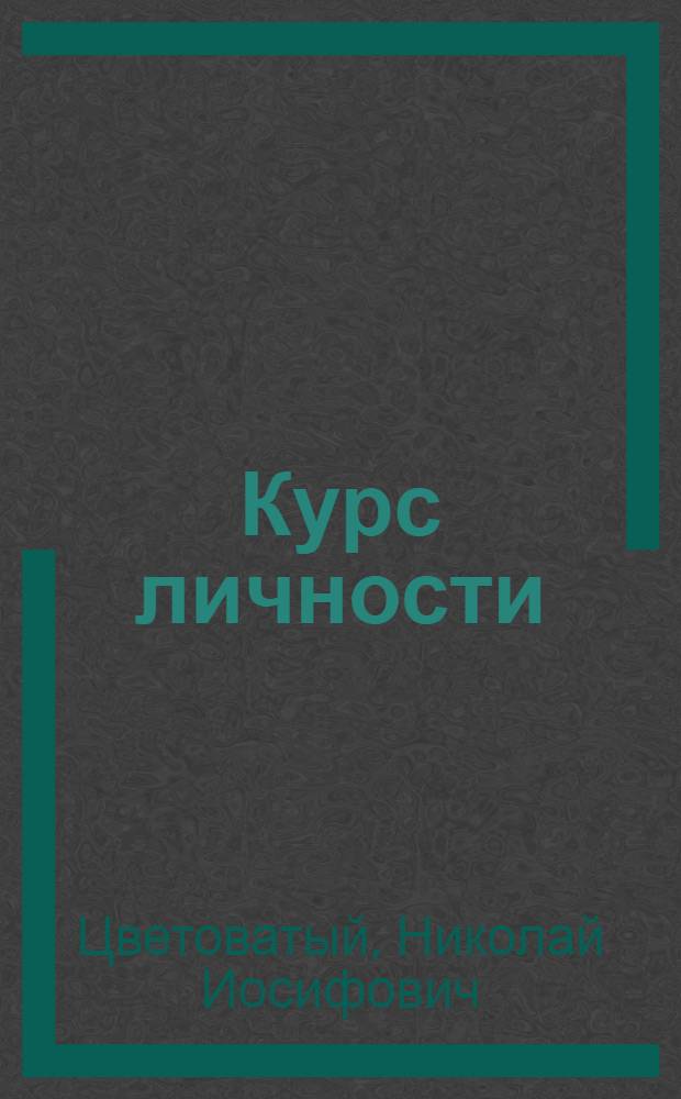 Курс личности : книга стихотворений