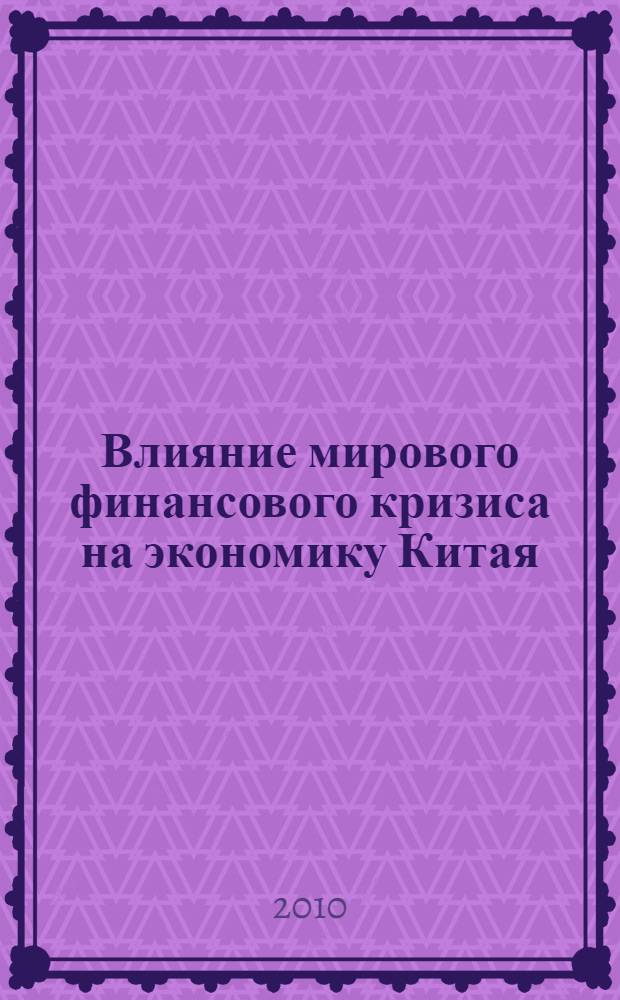 Влияние мирового финансового кризиса на экономику Китая