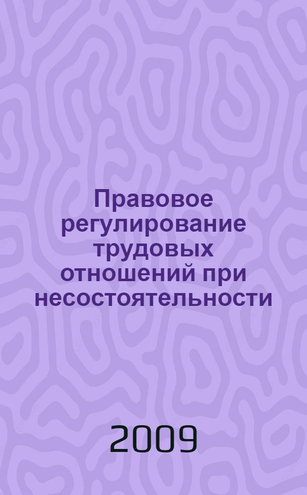 Правовое регулирование трудовых отношений при несостоятельности (банкротстве) организаций : автореферат диссертации на соискание ученой степени к. ю. н. : специальность 12.00.05 <Трудовое право; право социального обеспечения>