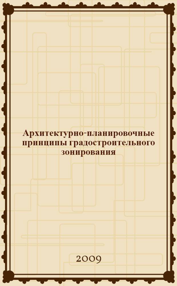 Архитектурно-планировочные принципы градостроительного зонирования : (на примереи городов Юга России) : автореферат диссертации на соискание ученой степени к арх. : специальность 18.00.04 <Градостроительство, планировка сельских населенных пунктов>