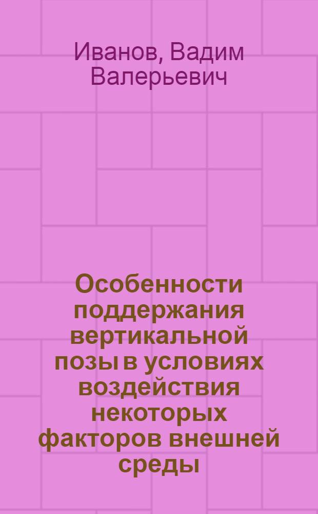 Особенности поддержания вертикальной позы в условиях воздействия некоторых факторов внешней среды : (на примере спортсменов высокой квалификации с различной специализацией и пациентов с нарушением опорно-двигательного аппарата) : автореферат диссертации на соискание ученой степени к. м. н. : специальность 14.00.51 <Восстановительная медицина, спортивная медицина, курортология и физиотерапия>