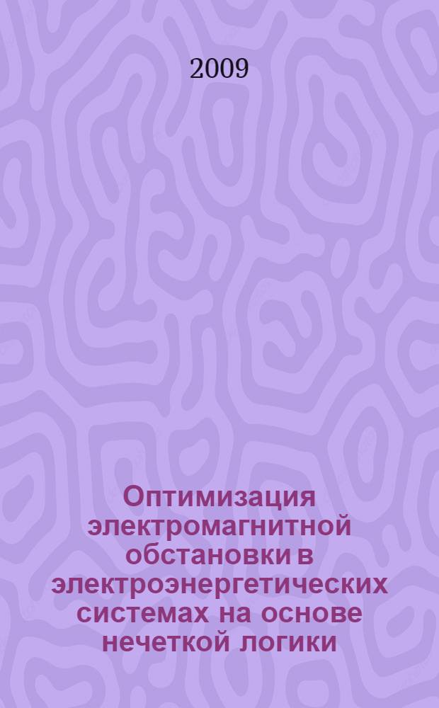 Оптимизация электромагнитной обстановки в электроэнергетических системах на основе нечеткой логики : автореферат диссертации на соискание ученой степени к. т. н. : специальность 05.14.02 <Электрические станции и энергетические системы>