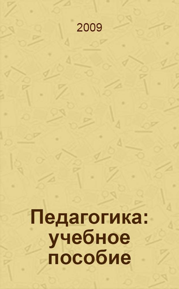 Педагогика : учебное пособие