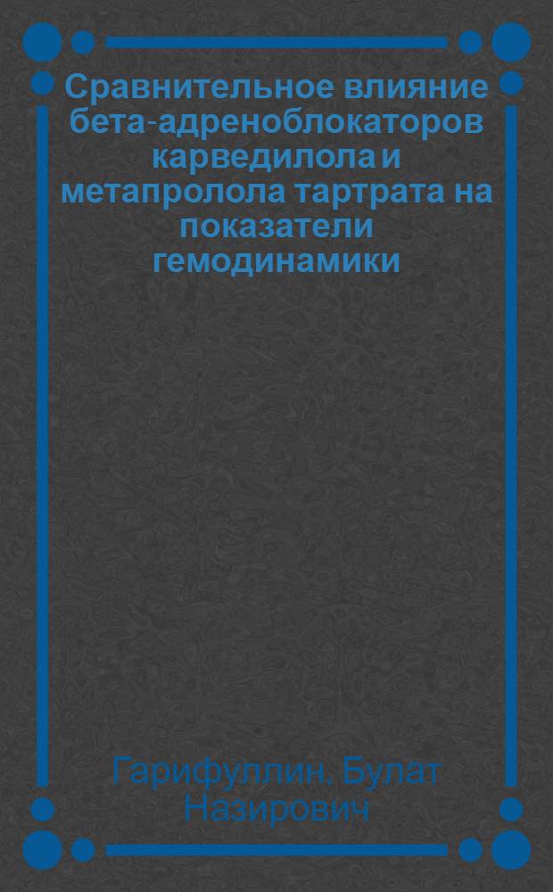 Сравнительное влияние бета-адреноблокаторов карведилола и метапролола тартрата на показатели гемодинамики, прогноз заболевания и параметры гемостаза у пациентов с острым инфарктом миокарда : автореферат диссертации на соискание ученой степени к. м. н. : специальность 14.00.25 <Фармакология, клиническая фармакология>