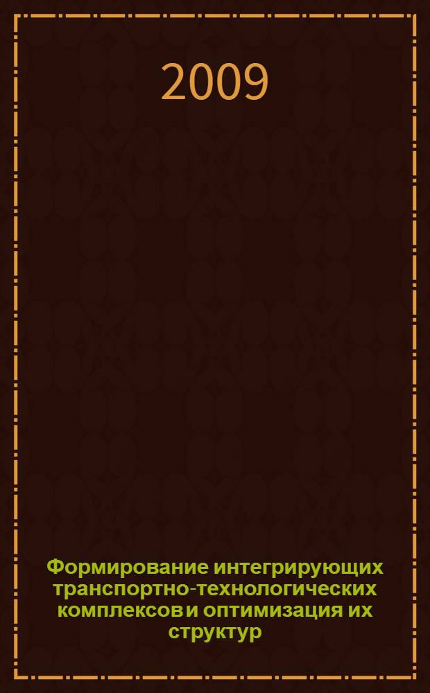 Формирование интегрирующих транспортно-технологических комплексов и оптимизация их структур : автореферат диссертации на соискание ученой степени к. т. н. : специальность 05.22.01 <Транспортные и транспортно-технологические системы страны, ее регионов и городов, организация производства на транспорте>
