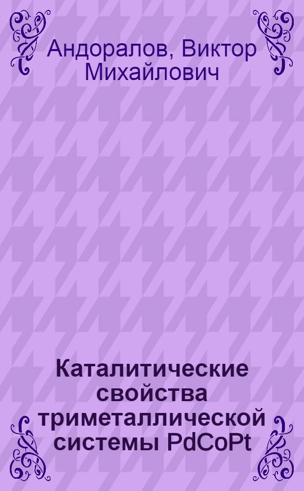 Каталитические свойства триметаллической системы PdCoPt/C в реакции электровосстановления кислорода : автореферат диссертации на соискание ученой степени к. х. н. : специальность 02.00.05 <Электрохимия>