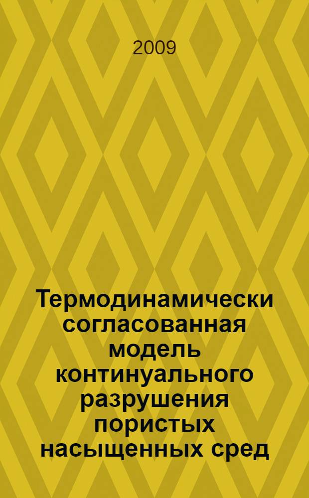 Термодинамически согласованная модель континуального разрушения пористых насыщенных сред : автореферат диссертации на соискание ученой степени к. ф.-м. н. : специальность 05.13.18 <Математическое моделирование, численные методы и комплексы программ>