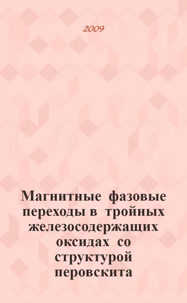 Магнитные фазовые переходы в тройных железосодержащих оксидах со структурой перовскита, изученные методами мессбауэровской спектроскопии : автореферат диссертации на соискание ученой степени к. ф.-м. н. : специальность 01.04.07 <Физика конденсированного состояния>