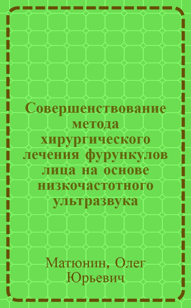 Совершенствование метода хирургического лечения фурункулов лица на основе низкочастотного ультразвука : автореферат диссертации на соискание ученой степени к. м. н. : специальность 14.00.21 <Стоматология>