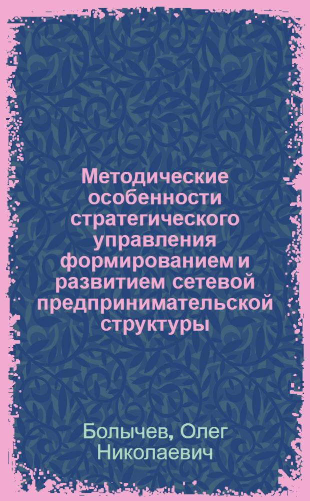 Методические особенности стратегического управления формированием и развитием сетевой предпринимательской структуры : (на примере межрегиональной торговой сети "Вестер") : автореферат диссертации на соискание ученой степени к. э. н. : специальность 08.00.05 <Экономика и управление народным хозяйством по отраслям и сферам деятельности>