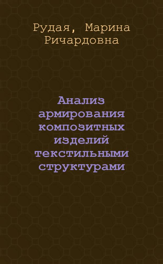Анализ армирования композитных изделий текстильными структурами : автореферат диссертации на соискание ученой степени к. т. н. : специальность 05.02.13 <Машины, агрегаты и процессы по отраслям>