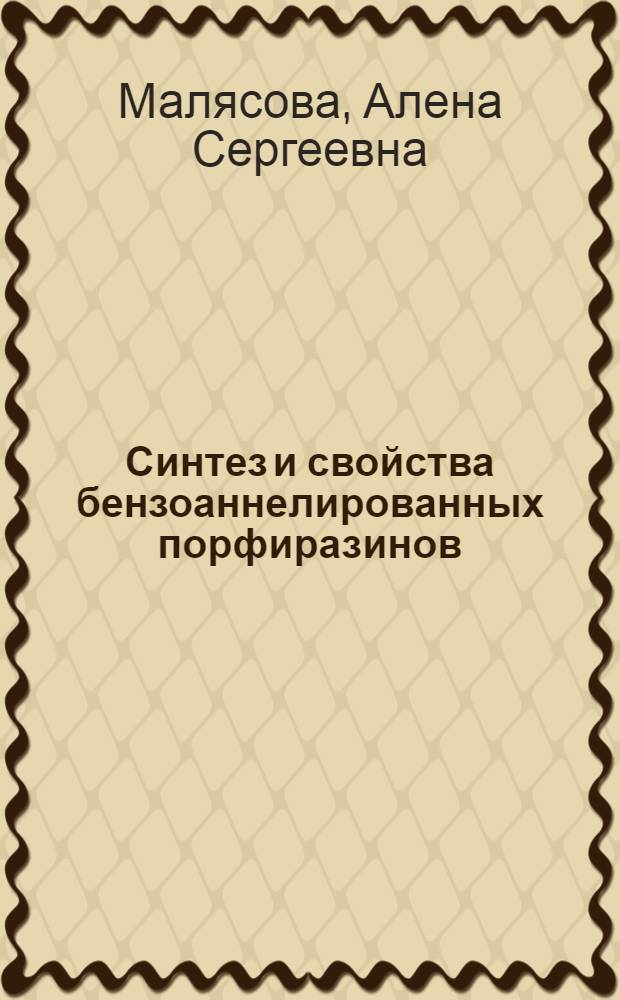 Синтез и свойства бензоаннелированных порфиразинов : автореферат диссертации на соискание ученой степени к. х. н. : специальность 02.00.03 <Органическая химия> : специальность 02.00.04 <Физическая химия>