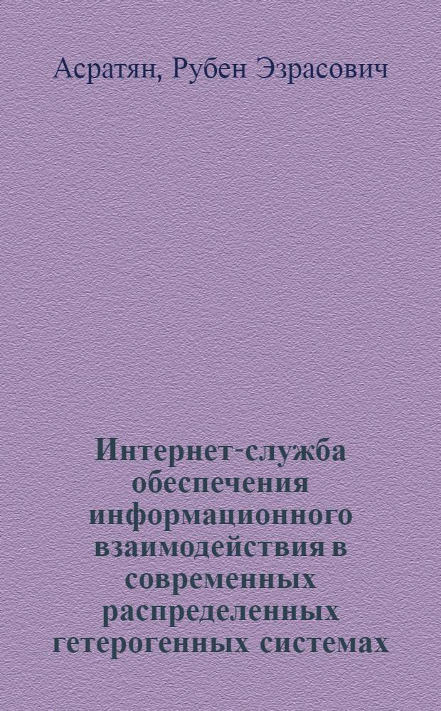 Интернет-служба обеспечения информационного взаимодействия в современных распределенных гетерогенных системах