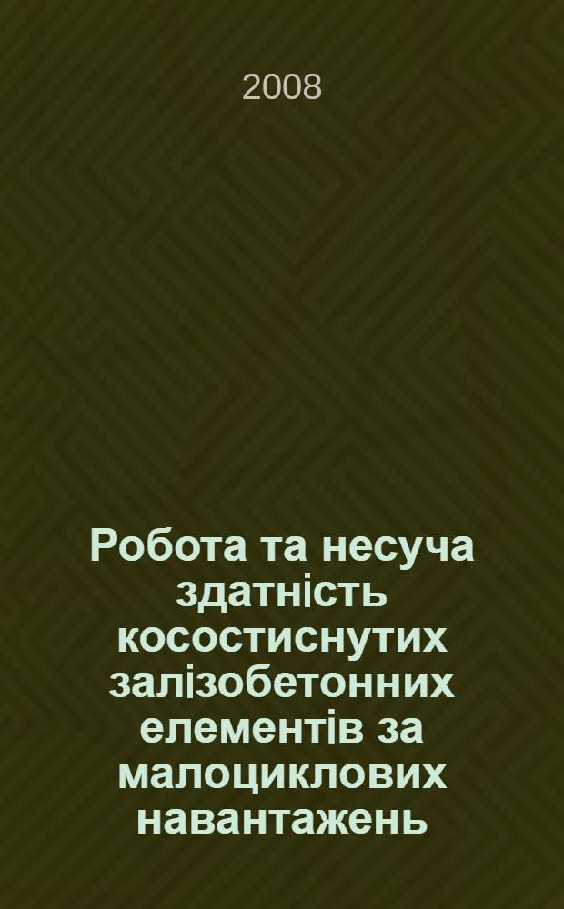 Робота та несуча здатнiсть косостиснутих залiзобетонних елементiв за малоциклових навантажень : автореферат диссертации на соискание ученой степени к.т.н. : специальность 05.23.01