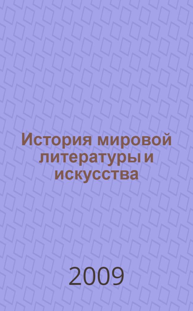 История мировой литературы и искусства: практикум: В 2 ч. Ч. 1