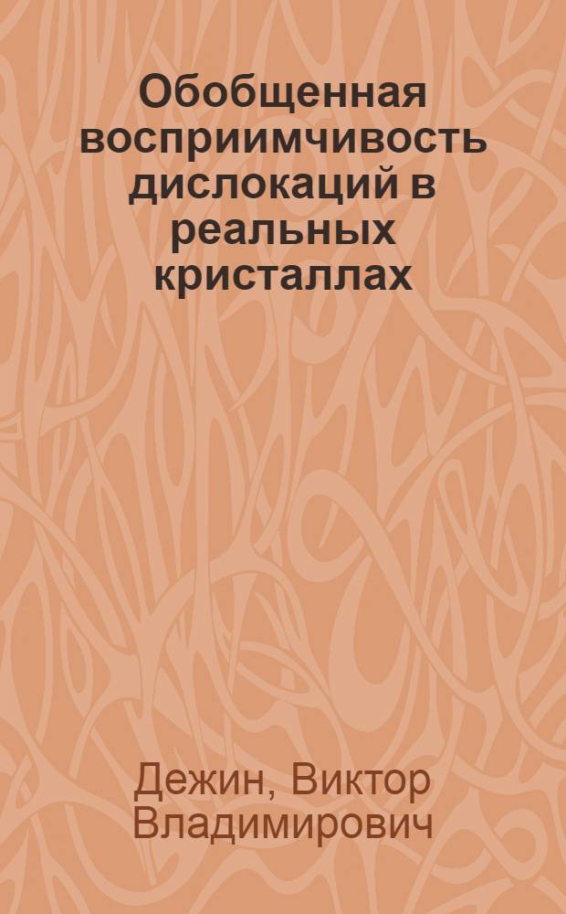 Обобщенная восприимчивость дислокаций в реальных кристаллах : автореферат диссертации на соискание ученой степени к. ф.-м. н. : специальность 01.04.07 <Физика конденсированного состояния>