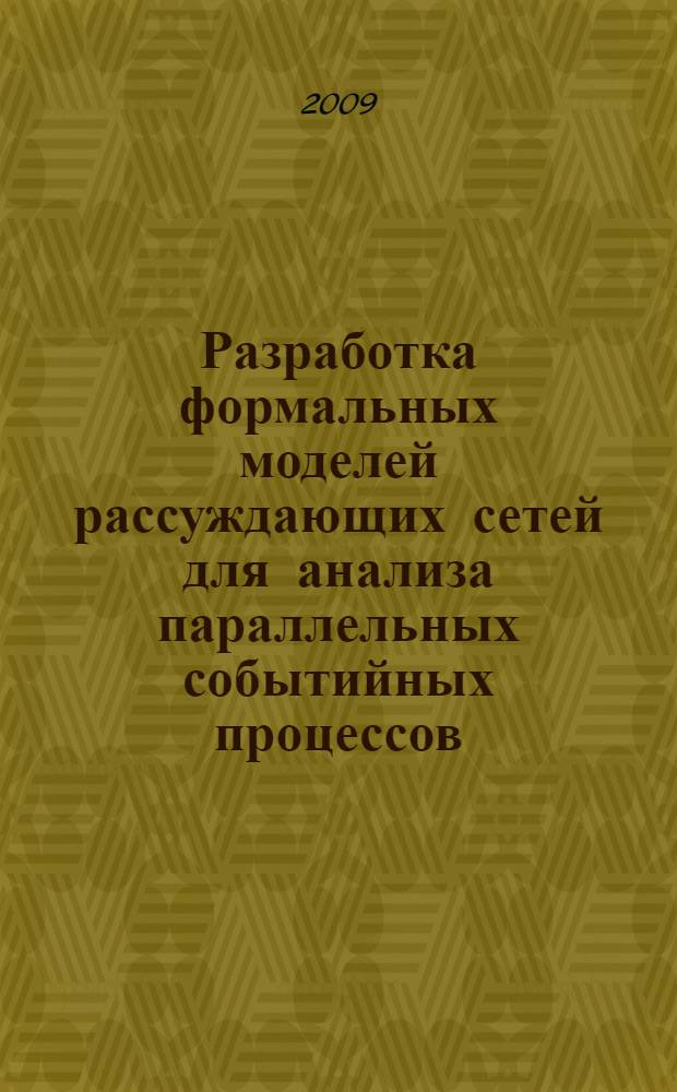 Разработка формальных моделей рассуждающих сетей для анализа параллельных событийных процессов : автореферат диссертации на соискание ученой степени к. ф.-м. н. : специальность 05.13.17 <Теоретические основы информатики>