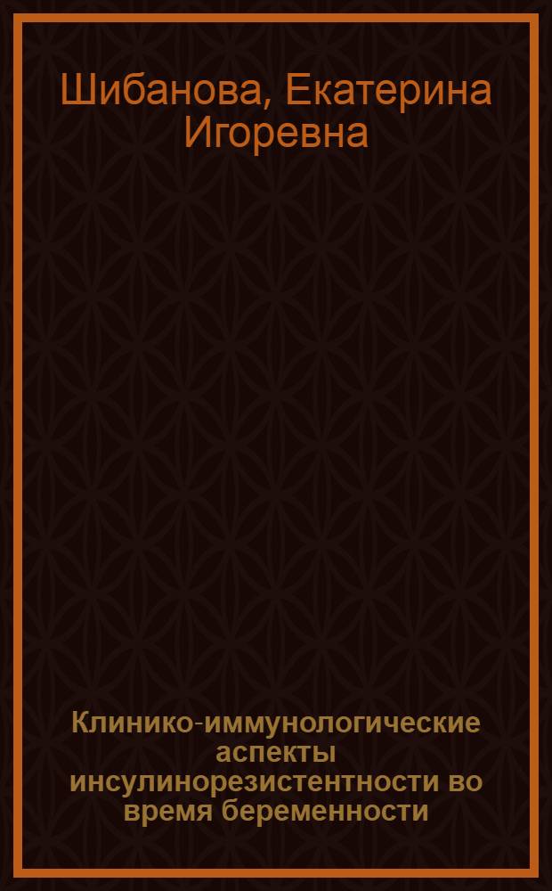 Клинико-иммунологические аспекты инсулинорезистентности во время беременности : автореферат диссертации на соискание ученой степени к. м. н. : специальность 14.00.01 <Акушерство и гинекология>
