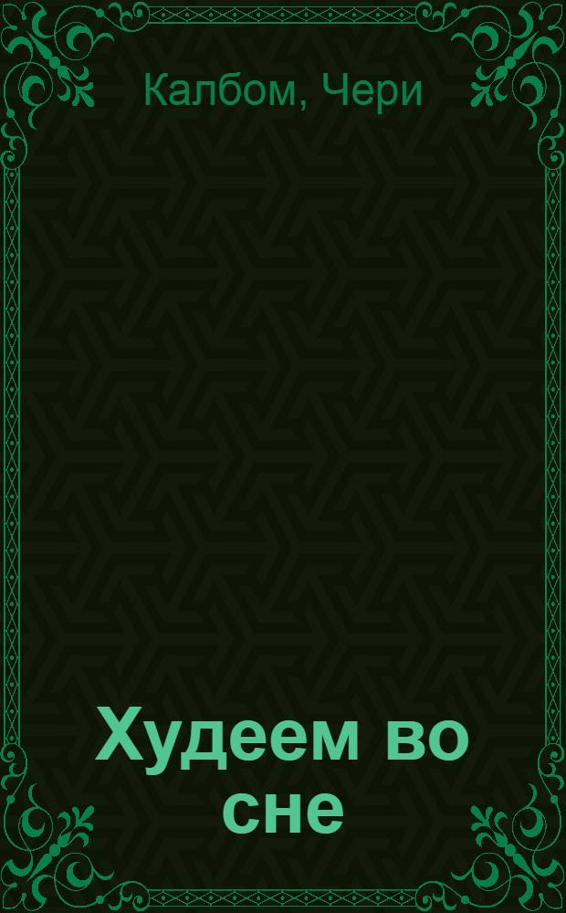 Худеем во сне : спите дольше и крепче, настроив свой организм на максимальную потерю веса