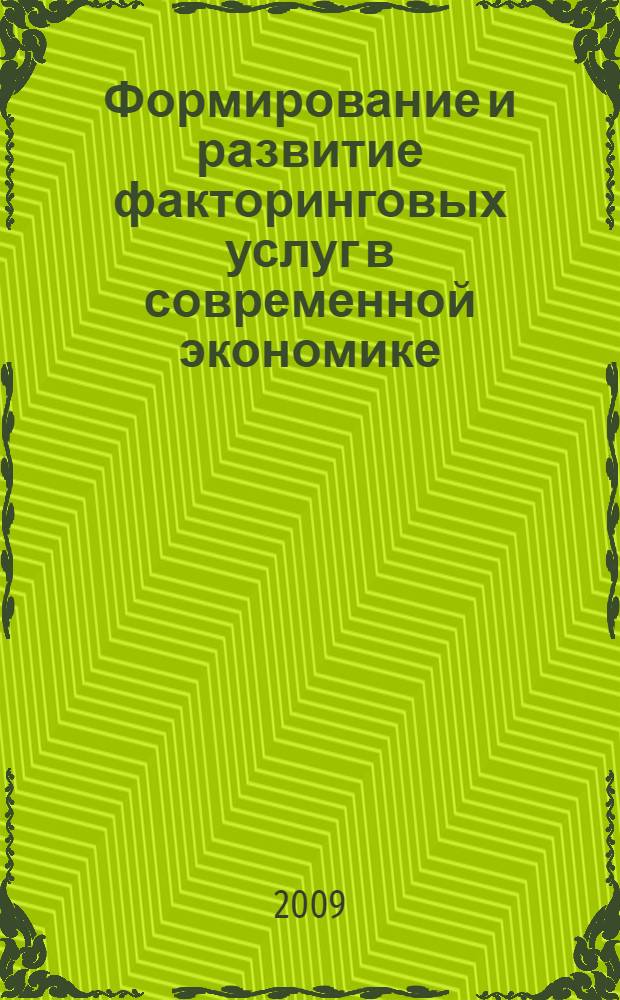 Формирование и развитие факторинговых услуг в современной экономике : автореферат диссертации на соискание ученой степени к. э. н. : специальность 08.00.10 <Финансы, денежное обращение и кредит>