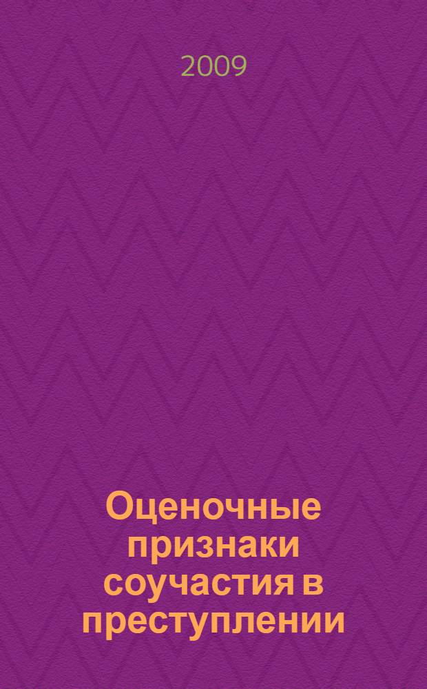 Оценочные признаки соучастия в преступлении : автореферат диссертации на соискание ученой степени к. ю. н. : специальность 12.00.08 <Уголовное право и криминология; уголовно-исполнительное право>