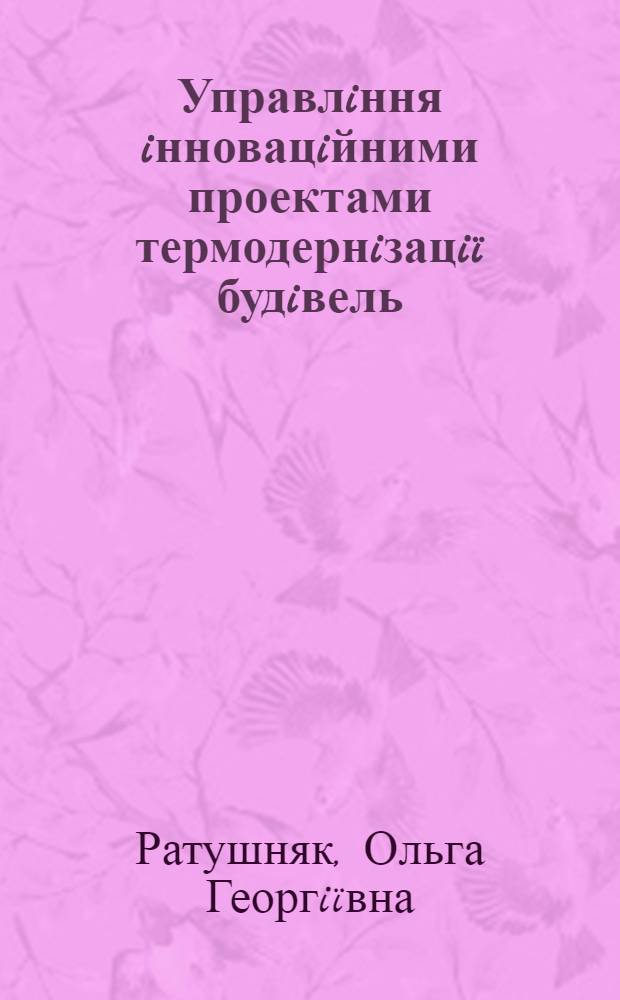 Управлiння iнновацiйними проектами термодернiзацiï будiвель : автореферат диссертации на соискание ученой степени к.т.н. : специальность 05.13.22