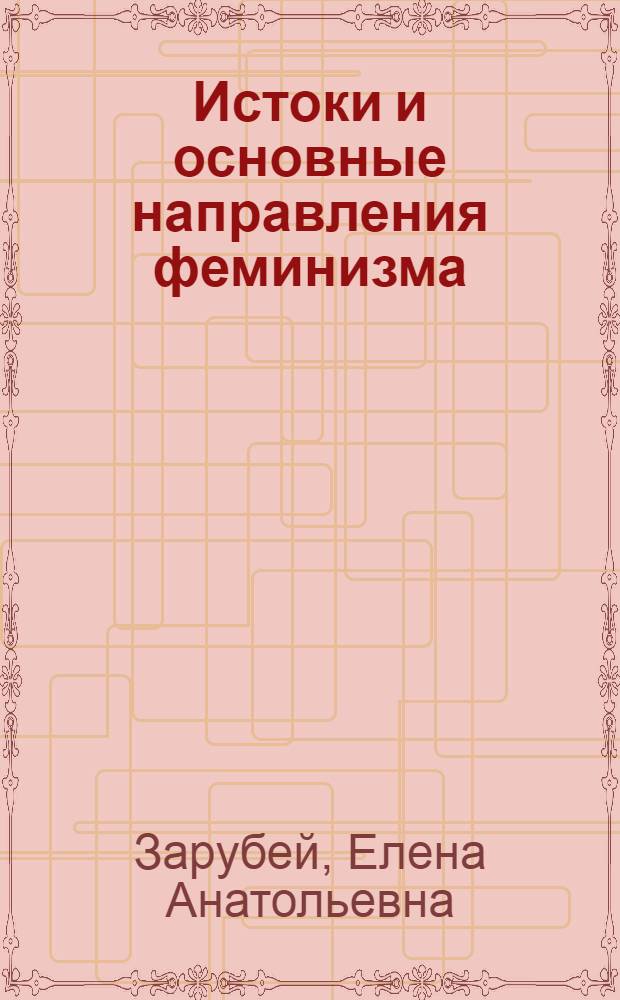 Истоки и основные направления феминизма: культурологический анализ : автореферат диссертации на соискание ученой степени к. культуролог. н : специальность 24.00.01 <Теория и история культуры>
