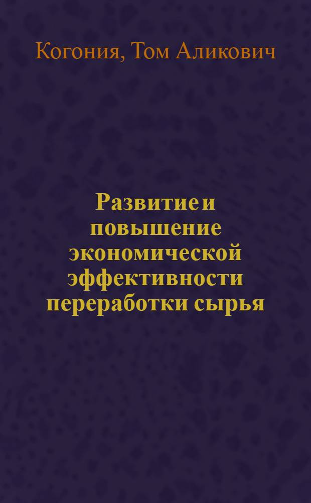 Развитие и повышение экономической эффективности переработки сырья : (по материалам табачной промышленности Российской Федерации) : автореферат диссертации на соискание ученой степени к. э. н. : специальность 08.00.05 <Экономика и управление народным хозяйством по отраслям и сферам деятельности>