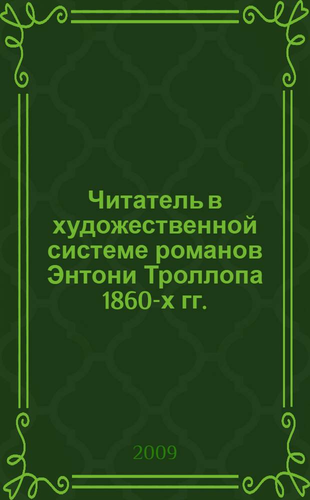 Читатель в художественной системе романов Энтони Троллопа 1860-х гг. : автореферат диссертации на соискание ученой степени к. филол. н. : специальность 10.01.03 <Литература народов стран зарубежья с указанием конкретной литературы>