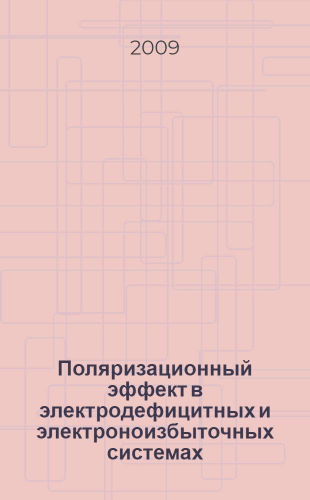 Поляризационный эффект в электродефицитных и электроноизбыточных системах : автореферат диссертации на соискание ученой степени к. х. н. : специальность 02.00.04 <Физическая химия>