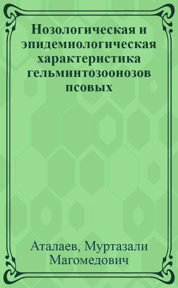 Нозологическая и эпидемиологическая характеристика гельминтозоонозов псовых (семейство Canidae) в Республике Дагестан : автореферат диссертации на соискание ученой степени к. б. н. : специальность 03.00.19 <Паразитология>