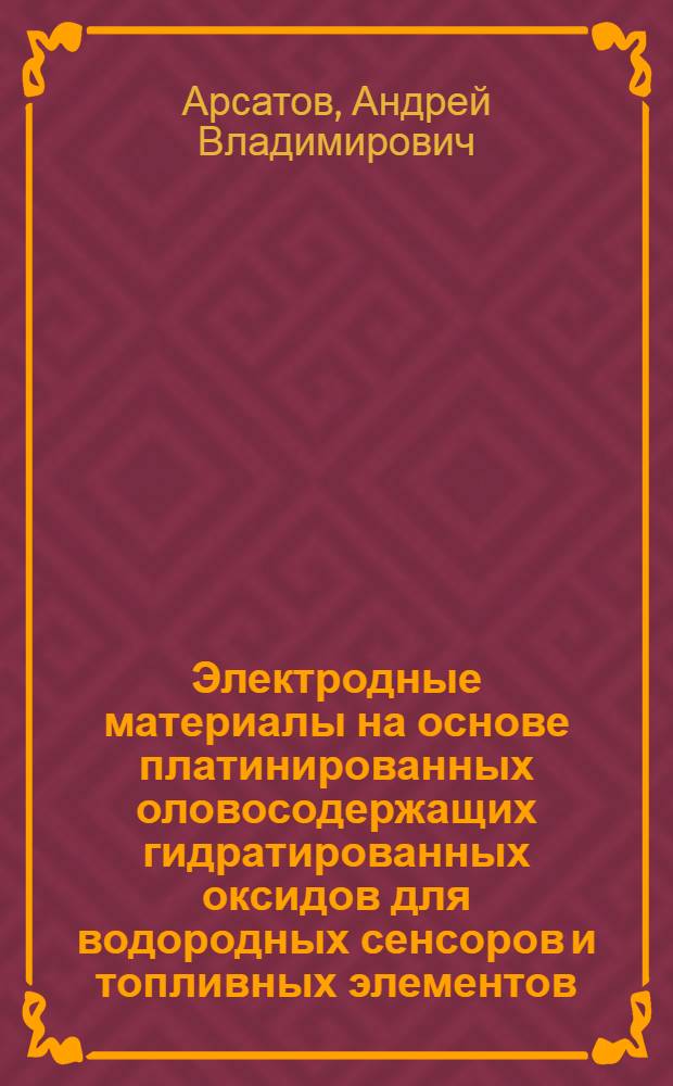 Электродные материалы на основе платинированных оловосодержащих гидратированных оксидов для водородных сенсоров и топливных элементов : автореферат диссертации на соискание ученой степени к. х. н. : специальность 02.00.04 <Физическая химия>
