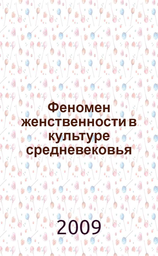 Феномен женственности в культуре средневековья : (на материале артефактов письменной культуры Византии и Древней Руси VI-XVII вв.) : автореферат диссертации на соискание ученой степени к. культуролог. н. : специальность 24.00.01 <Теория и история культуры>