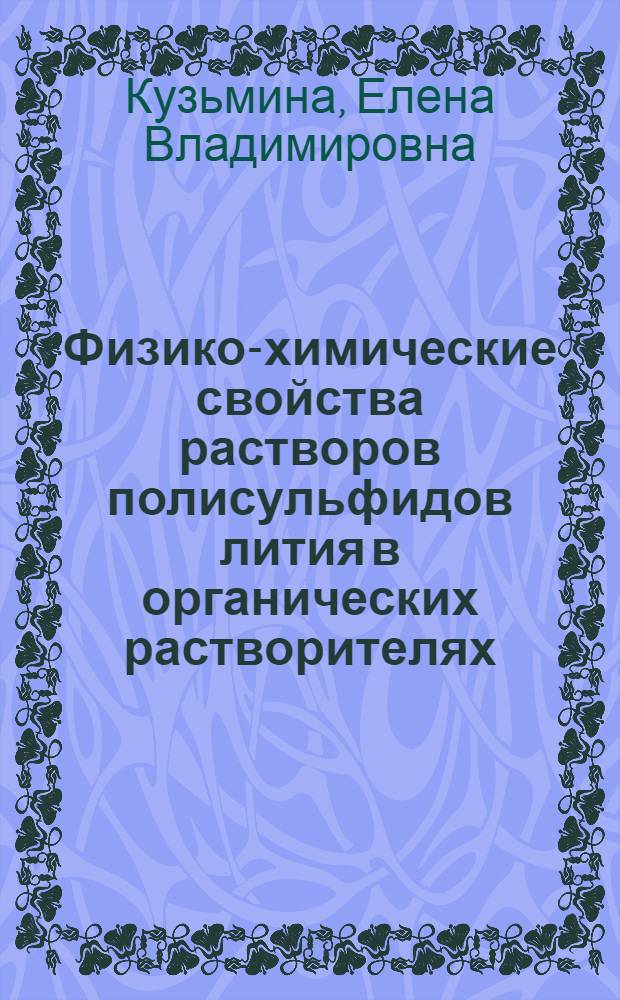 Физико-химические свойства растворов полисульфидов лития в органических растворителях : автореферат диссертации на соискание ученой степени к. х. н.к : специальность 02.00.04 <Физическая химия>