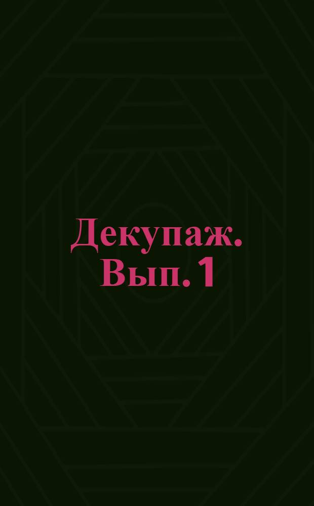 Декупаж. Вып. 1 : Галстуки. Бусины. Декупаж на кожаных изделиях. Украшения для волос