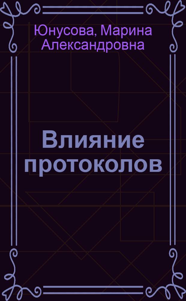 Влияние протоколов (стандартов) на качество оказания помощи больным ХОБЛ и результаты скрининга больных с бронхообструктивным синдромом в Республике Татарстан : автореферат диссертации на соискание ученой степени к. м. н. : специальность 14.00.43 <Пульмонология>