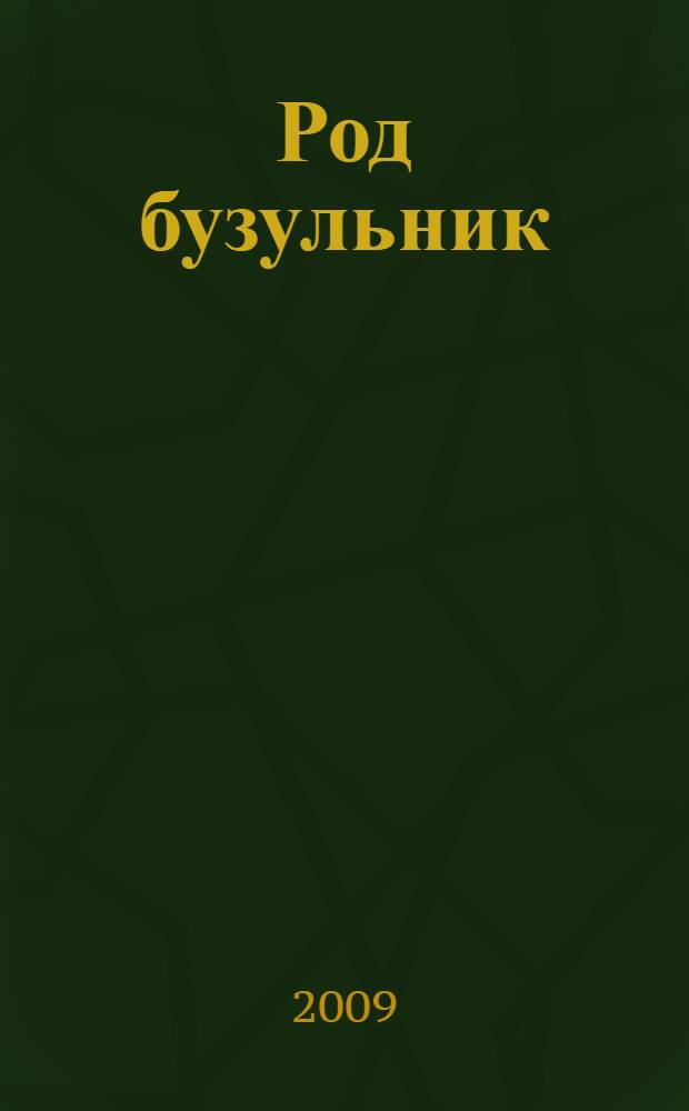 Род бузульник (Ligularia, Asteraceae) во флоре Северной Евразии : автореферат диссертации на соискание ученой степени к. б. н. : специальность 03.00.05 <Ботаника>