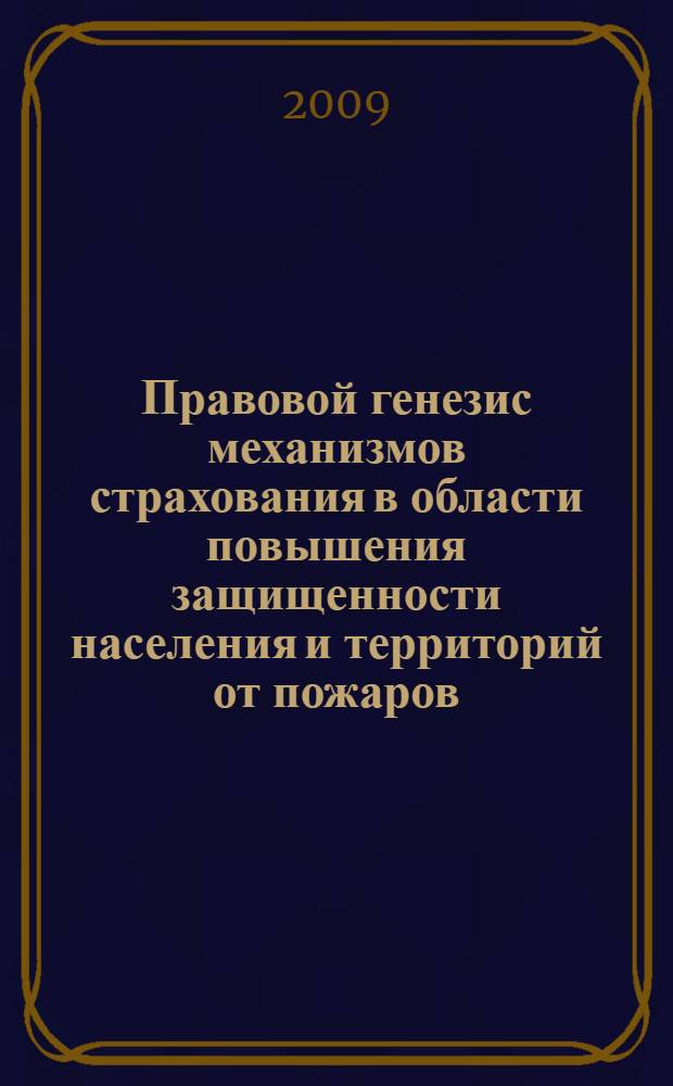 Правовой генезис механизмов страхования в области повышения защищенности населения и территорий от пожаров, а также обеспечение смягчения их последствий в Великобритании : автореферат диссертации на соискание ученой степени д. ю. н. : специальность 05.26.02 <Безопасность в чрезвычайных ситуациях по отраслям>