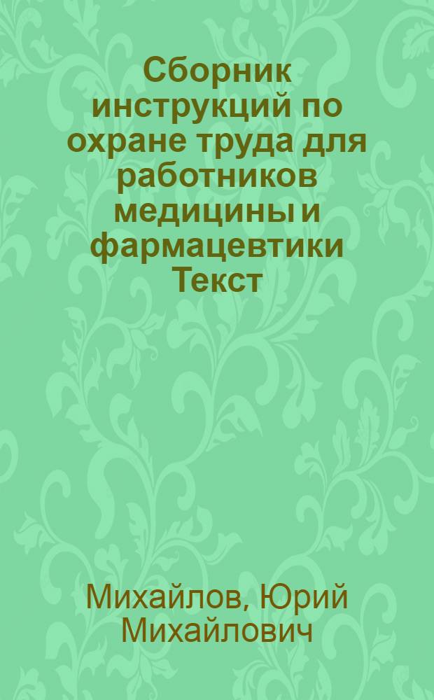 Сборник инструкций по охране труда для работников медицины и фармацевтики [Текст]