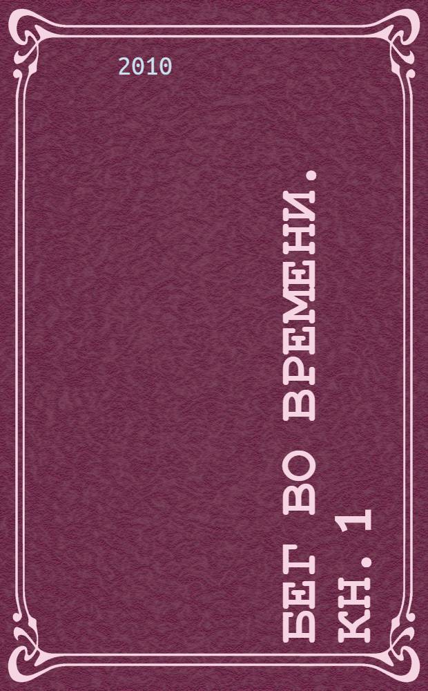 Бег во времени. Кн. 1 : Астрология Лунных Узлов