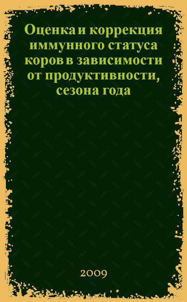 Оценка и коррекция иммунного статуса коров в зависимости от продуктивности, сезона года, физиологического состояния и генотипа : автореферат диссертации на соискание ученой степени к. вет. н. : специальность 16.00.03 <Ветеринарная микробиология, вирусология, эпизоотология, микология с митотоксикологией и иммунология>