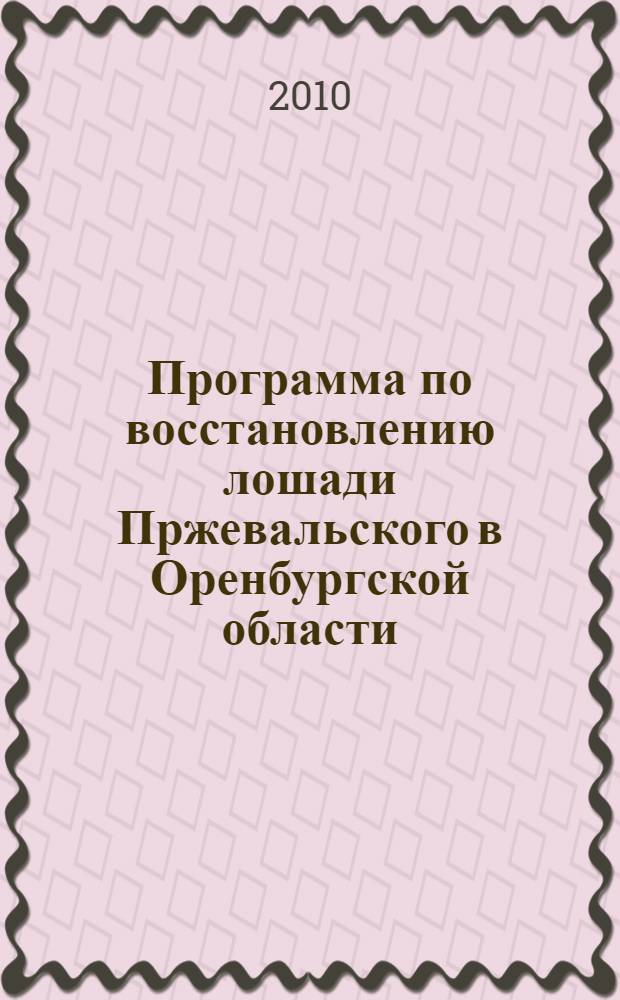 Программа по восстановлению лошади Пржевальского в Оренбургской области = The Program on reintroduction of the Przewalskii horse in Orenburgskaya oblast (Southern Ural Region, Russian Federation)